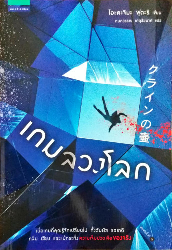 เกมลวงโลก(โอะคะจิมะ ฟุตะริ)